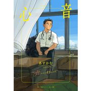 心音 [単行本]