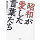 昭和が愛した言葉たち [単行本]