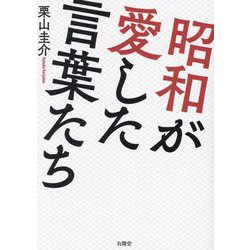 昭和が愛した言葉たち [単行本]
