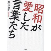 昭和が愛した言葉たち [単行本]
