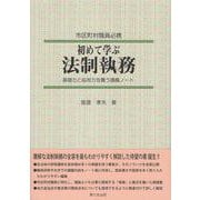 市区町村職員必携　初めて学ぶ法制執務－基礎力と応用力を養う講義ノート [単行本]
