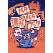 バラバラ謎解きブック―見習い魔法使いと引き裂かれた魔法書 [単行本]