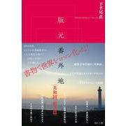 版元番外地－〈共和国〉樹立篇 [単行本]