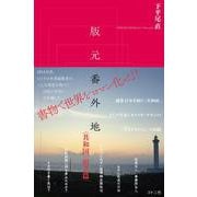 版元番外地－〈共和国〉樹立篇 [単行本]