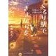 くるり駅でさよならを　白黒ねこと夕暮れの町(ハーパーＢＯＯＫＳ＋<HBP5>－ハーパーＢＯＯＫＳ＋<5>) [文庫]