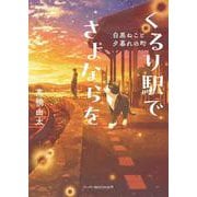 くるり駅でさよならを　白黒ねこと夕暮れの町(ハーパーＢＯＯＫＳ＋<HBP5>－ハーパーＢＯＯＫＳ＋<5>) [文庫]