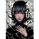 全能のカミナ(ハーパーＢＯＯＫＳ＋<HBP6>－ハーパーＢＯＯＫＳ＋<6>) [文庫]