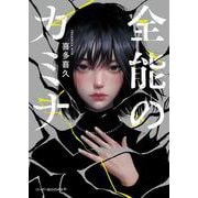 全能のカミナ(ハーパーＢＯＯＫＳ＋<HBP6>－ハーパーＢＯＯＫＳ＋<6>) [文庫]