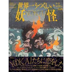 世界一うつくしい妖怪-YOKAI- [単行本]