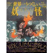 世界一うつくしい妖怪-YOKAI- [単行本]
