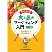 事例でわかる！　食と農のマーケティング入門［改訂版］－商品開発から販路開拓まで　 改訂版 [単行本]