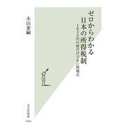 ゼロからわかる日本の所得税制―103万円の壁だけでない問題点(光文社新書) [新書]