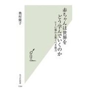 赤ちゃんは世界をどう学んでいくのか―ヒトに備わる驚くべき能力(光文社新書) [新書]
