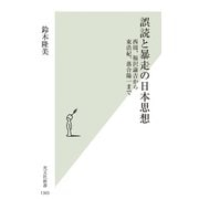 誤読と暴走の日本思想－西周、福沢諭吉から東浩紀、落合陽一まで(光文社新書) [新書]