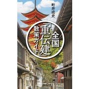 全国「重伝建」散策ガイド(光文社新書) [新書]