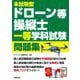 本試験型　ドローン等操縦士　一等学科試験　問題集 [単行本]