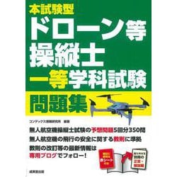 本試験型　ドローン等操縦士　一等学科試験　問題集 [単行本]