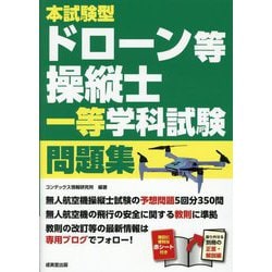 本試験型ドローン等操縦士一等学科試験問題集 [単行本]