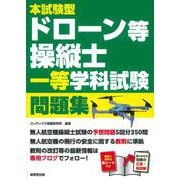 本試験型　ドローン等操縦士　一等学科試験　問題集 [単行本]