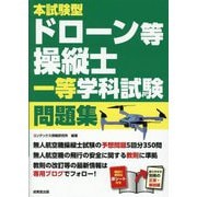 本試験型ドローン等操縦士一等学科試験問題集 [単行本]