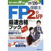 FP技能士2級･AFP最速合格ブック'25-26年版<2025～2026年版> [単行本]