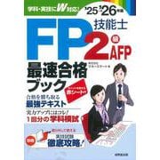 FP技能士2級･AFP最速合格ブック'25-26年版<2025～2026年版> [単行本]