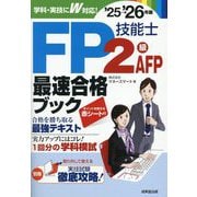 FP技能士2級・AFP最速合格ブック〈'25→'26年版〉 [単行本]