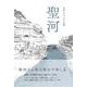 聖河(句集) [単行本]