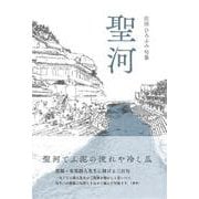 聖河(句集) [単行本]