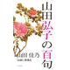 山田弘子の百句(百句シリーズ) [単行本]