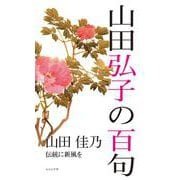 山田弘子の百句(百句シリーズ) [単行本]