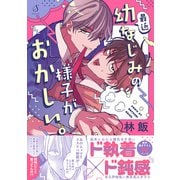 最近幼なじみの様子がおかしい。(Splushコミックス) [コミック]