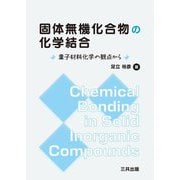 固体無機化合物の化学結合―量子材料化学の観点から [単行本]