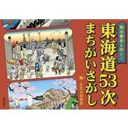 弥次喜多と行く!東海道53次まちがいさがし [単行本]