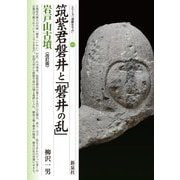 筑紫君磐井と「磐井の乱」 岩戸山古墳 改訂版 (シリーズ「遺跡を学ぶ」) [単行本]