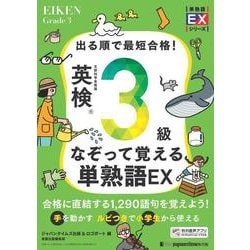 出る順で最短合格！ 英検®3級なぞって覚える単熟語EX [単行本]