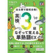 出る順で最短合格！ 英検®3級なぞって覚える単熟語EX [単行本]