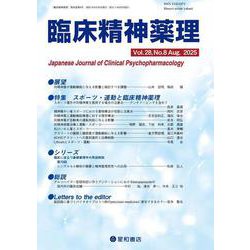 臨床精神薬理 28巻8号〈特集〉スポーツ・運動と臨床精神薬理 [単行本]