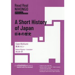 日本の歴史―A Short History of Japan(Read Real NIHONGO) [単行本]