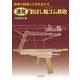 読者の創意と工夫を生かす　連発 割ばし輪ゴム鉄砲 [単行本]