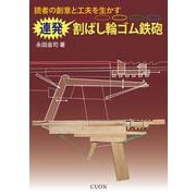 読者の創意と工夫を生かす　連発 割ばし輪ゴム鉄砲 [単行本]