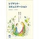 レゾナント・コミュニケーション－「話し合う」ではなく「聴き合う」ための対話の技術 [単行本]