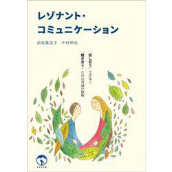 レゾナント・コミュニケーション－「話し合う」ではなく「聴き合う」ための対話の技術 [単行本]
