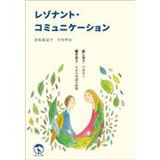 レゾナント・コミュニケーション－「話し合う」ではなく「聴き合う」ための対話の技術 [単行本]