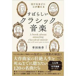涙がでるほど心が震える　すばらしいクラシック音楽 [単行本]