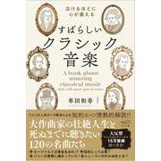 涙がでるほど心が震える　すばらしいクラシック音楽 [単行本]