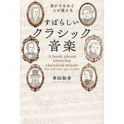すばらしいクラシック音楽―涙がでるほど心が震える [単行本]
