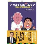 いつまでもホームラン－天国の伸介師匠と勘太郎へ [単行本]