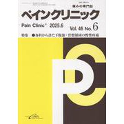 ペインクリニック<2025年6月号　Vol.46/No.6>(ペインクリニック) [単行本]