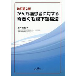 がん疼痛患者に対する脊髄くも膜下鎮痛法 改訂第2版 [単行本]